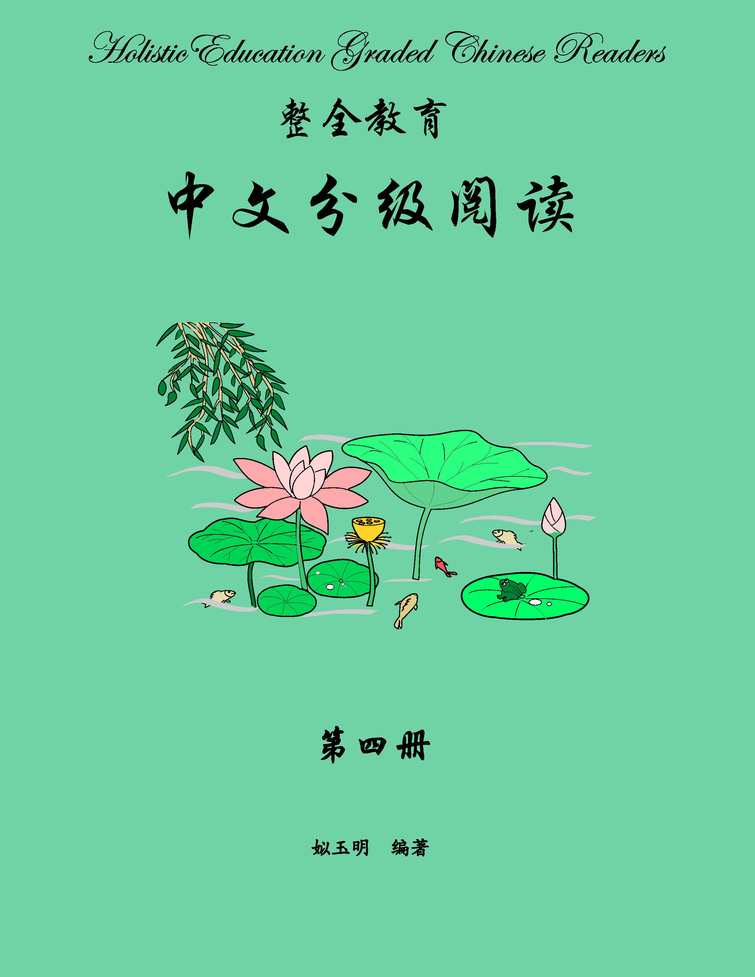 Level 4 Graded Chinese Readers